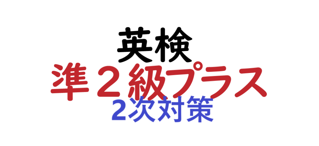 英検準2級プラスはどんなテスト？（2次対策編） | TCHイングリッシュ